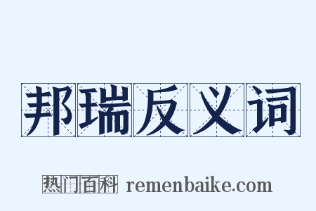 邦瑞反义词是什么意思的图片